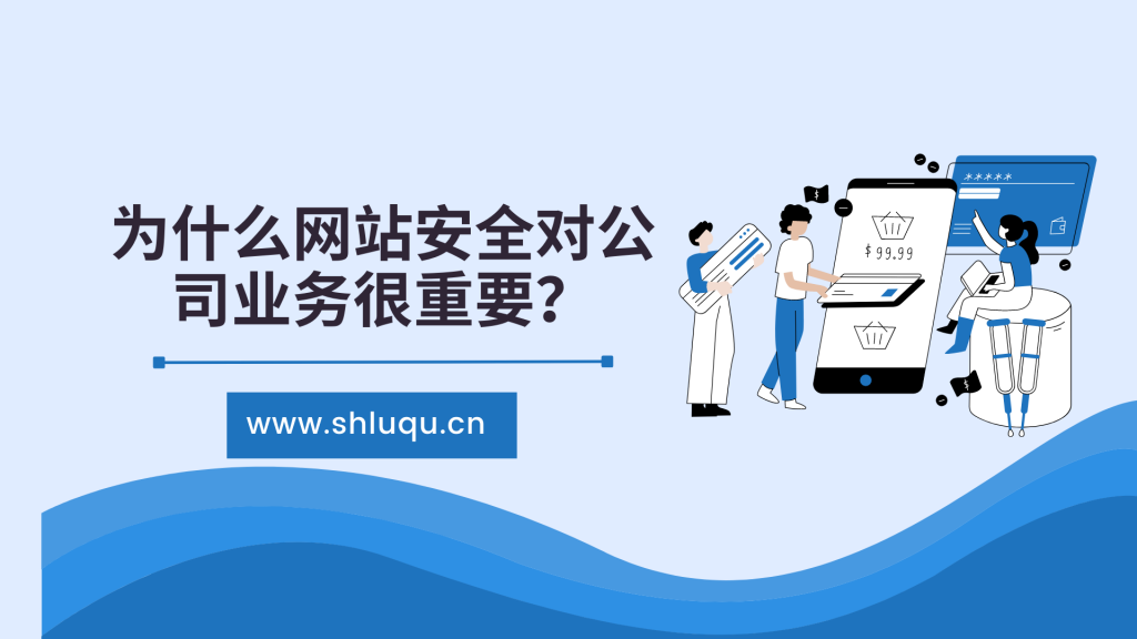 为什么网站安全对公司业务很重要？