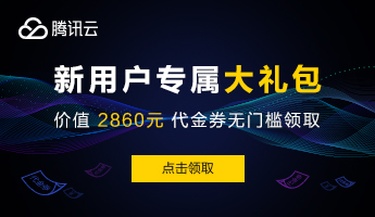 2022腾讯云优惠券领取 2022腾讯云优惠券领取