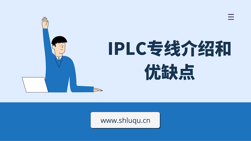 IPLC专线介绍和优缺点
