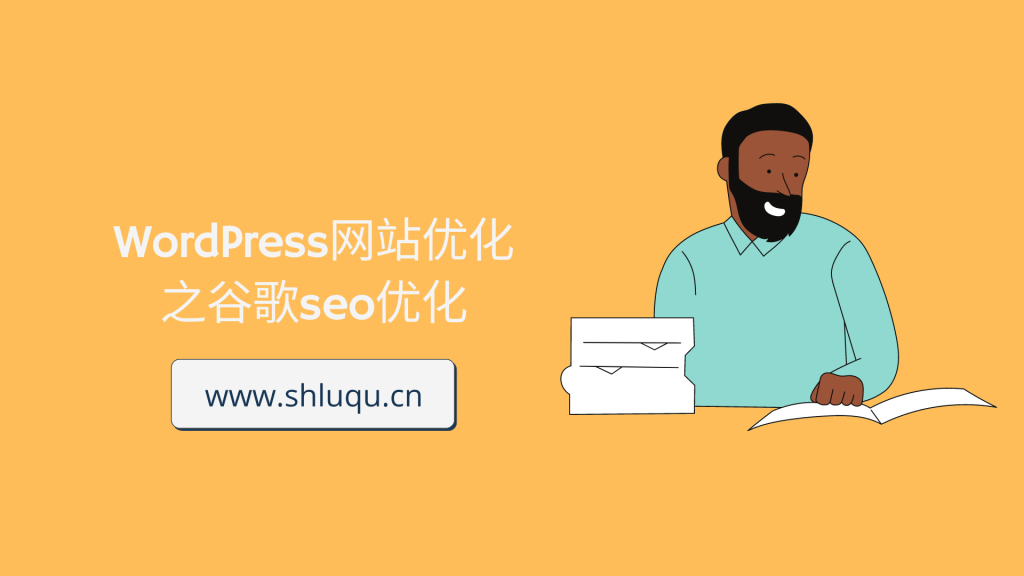 在谷歌搜索引擎WordPress网站优化的7个方法