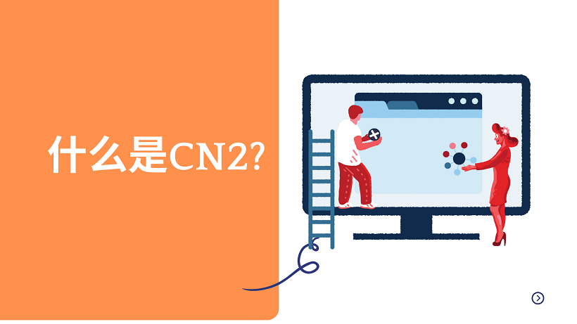 什么是CN2?