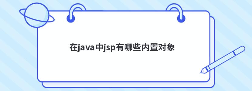 服务器维修,在java中jsp有哪些内置对象