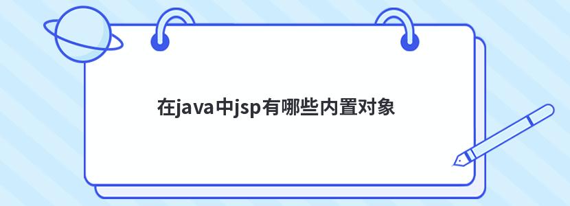 服务器维修,在java中jsp有哪些内置对象