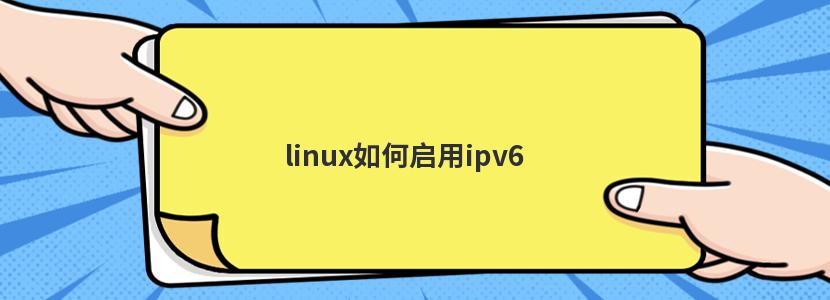 linux如何启用ipv6