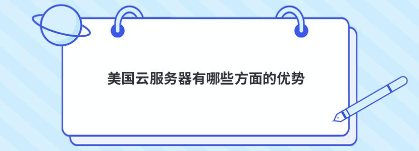 特价服务器,美国云服务器有哪些方面的优势