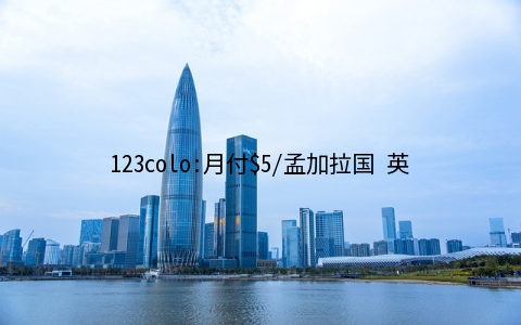 123colo:月付$5/孟加拉国 英国 新加坡 印度 美国/1核/1G内存/25G固态硬盘/1Gbps带宽/1T流量 vps