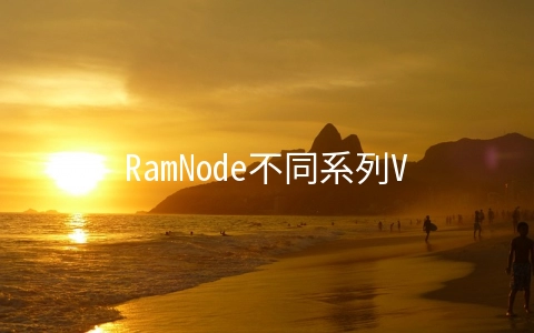RamNode不同系列VPS的区别