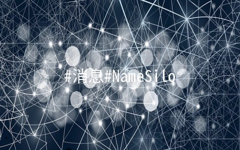 #消息#NameSilo：国外知名域名托管商家，宣布增加支付宝付款