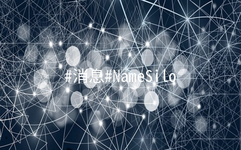 NameSilo：国外知名域名托管商家，宣布增加支付宝付款