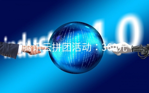 腾讯云拼团活动：360元买3年单核2G/1M国内云服务器