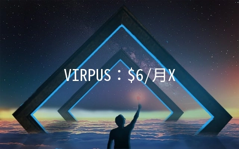 VIRPUS：$6/月XEN-512MB/20GB/1500GB 洛杉矶