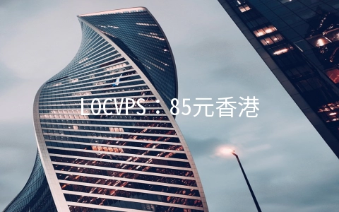 LOCVPS：85元香港XEN-2GB/40GB/2M无限