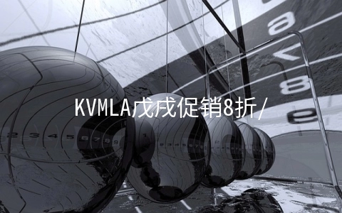 KVMLA戊戌促销8折/适用于独立服务器和VPS主机