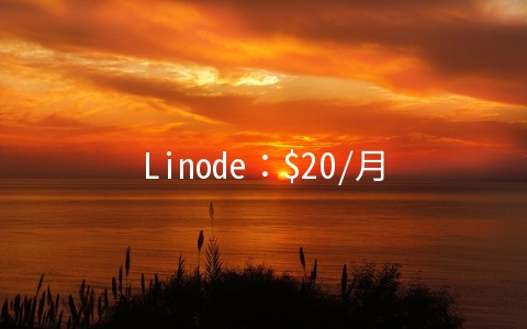 Linode：$20/月XEN-2GB/48G SSD/3TB 弗里蒙特