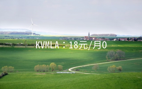 KVMLA：18元/月OpenVZ-2GB/30GB/1000GB 凤凰城