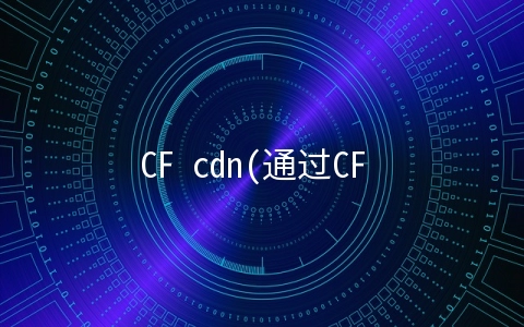 CF cdn(通过CF Partner设置你的域名cname记录以使用CloudFlare的cdn)