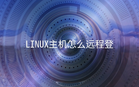 LINUX主机怎么远程登录