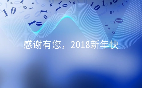 感谢有您，2018新年快乐！