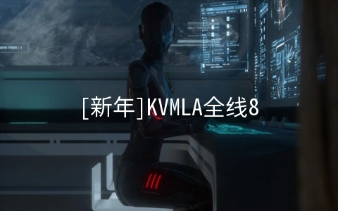 [新年]KVMLA全线8折+充值赠送+拜年红包