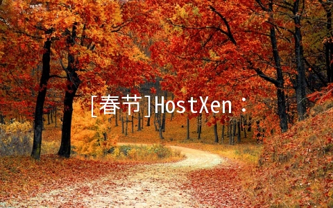 [春节]HostXen：新客户赠送/充值赠送/新年红包/新加坡新上线