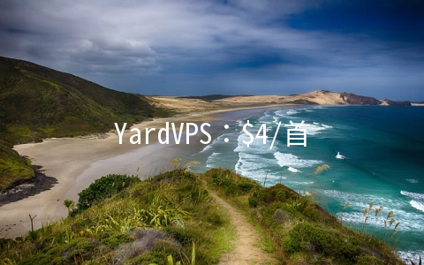 YardVPS:$4/首月XEN-768MB/30GB/1500GB 洛杉矶