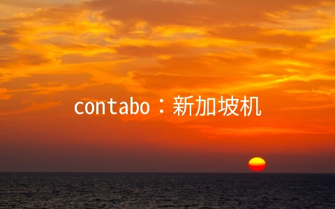 contabo：新加坡机房上线，4核/8G/200G SSD/32T/200Mbps/月付$9.9