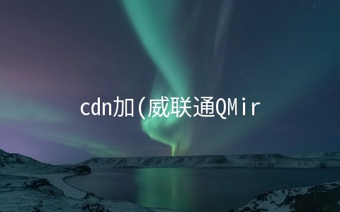 cdn加(威联通QMiroPlus安装网心云实现NAS加路由加CDN回收电费多合一)