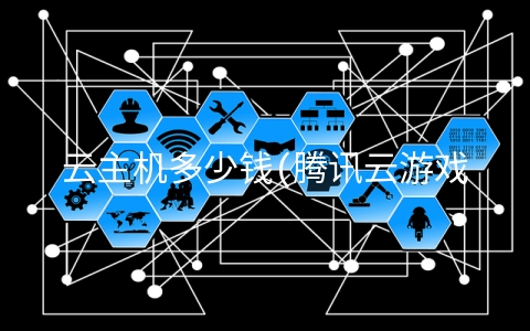 云主机多少钱(腾讯云游戏主机开卖：售价达到399.99美元，10月18日正式发售)