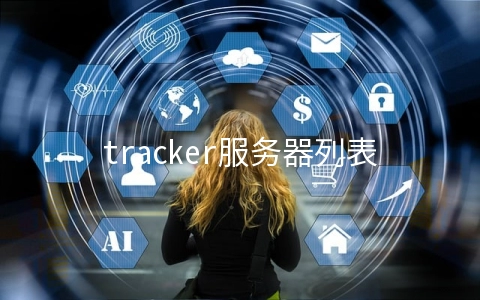 tracker服务器列表(5个少有人知的免费实用软件)