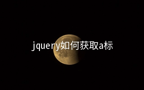 jquery如何获取a标签的值