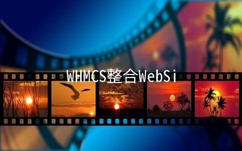 WHMCS整合WebSitePanel自动开通全能主机教程