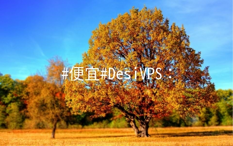 #便宜#DesiVPS：1核/1.5G/20G SSD/2T流量/年付$20，可选洛杉矶和荷兰，每年可免费换6次IP