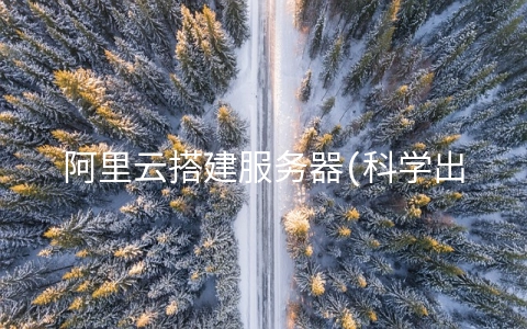 阿里云搭建服务器(科学出国一:你应该拥,阿里云服务器搭建)