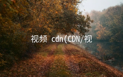 视频 cdn(CDN/视频流成“风口”，2 年内实现规模商用，揭晓 2020 年边缘计算发展现状)