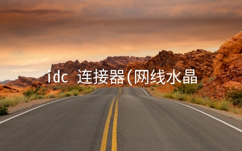 idc 连接器(网线水晶头母座，免工具端接的方法)