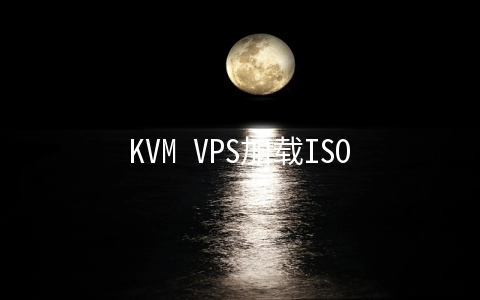 KVM VPS加载ISO安装windows教程