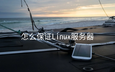 怎么保证Linux服务器的网络安全