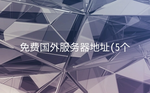 免费国外服务器地址(5个常用国外邮箱注册不需要手机号且免费-最常用的邮箱对比推荐)