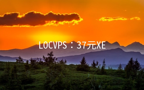 LOCVPS：37元XEN-1GB/80GB/500GB/2IP 凤凰城