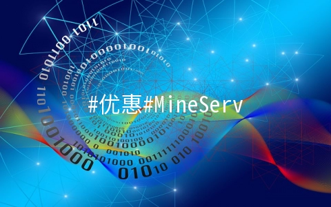 #优惠#MineServer：2核/2G/35G NVME SSD/15Mbps不限流量/日本CN2直连/年付256元