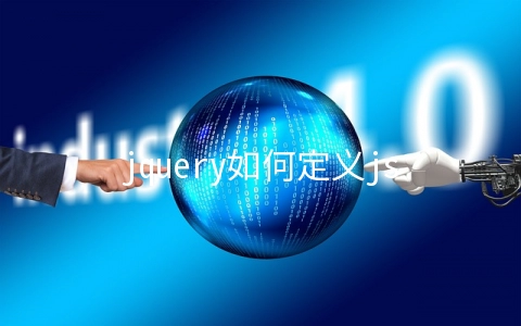 jquery如何定义json对象 给json对象添加属性