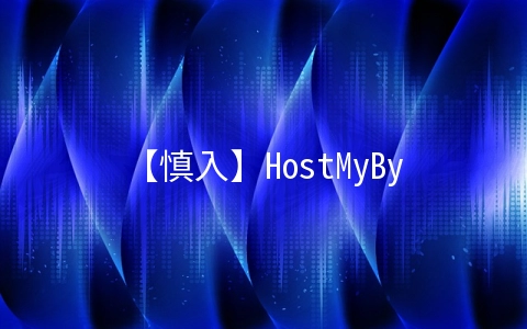 【慎入】HostMyBytes：$9/年KVM-512MB/10GB/1TB 洛杉矶