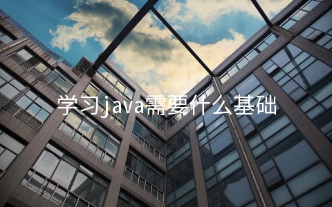 学习java需要什么基础