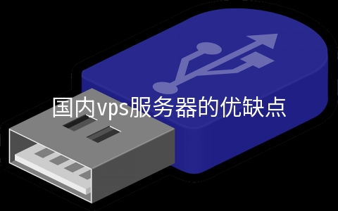 国内vps服务器的优缺点是什么 vps跟云服务器性能