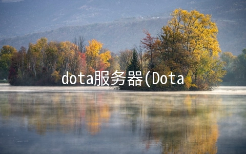 dota服务器(Dota2：漫谈服务器——我现在只想好好看场比赛)