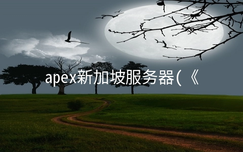 apex新加坡服务器(《Apex英雄》手游部分地区3月8日正式开测 内购删档不限量)