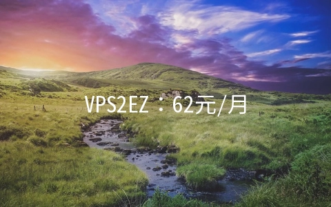 VPS2EZ：62元/月XEN-1GB/20G SSD/2M无限 香港(沙田)