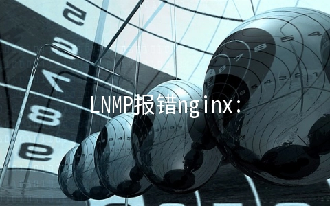 LNMP报错nginx: [emerg] open() "/home/wwwlogs/nginx_error.log" failed