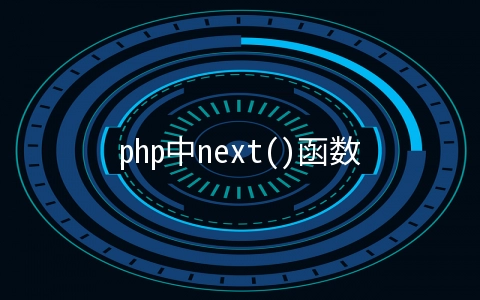php中next()函数怎么用