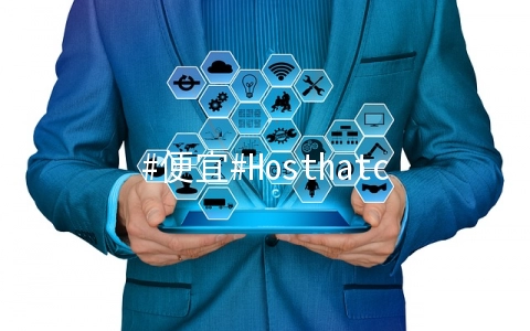 #便宜#Hosthatch：1核/512M/250G HDD/3T/多国机房/年付$18，SSD套餐两年付内存流量翻倍